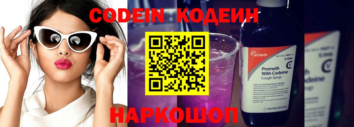купить наркотики сайты  Кодеиновый сироп Lean Purple Drank  Кодеиновый сироп Lean Purple Drank  Вход с VPN  Муравленко 